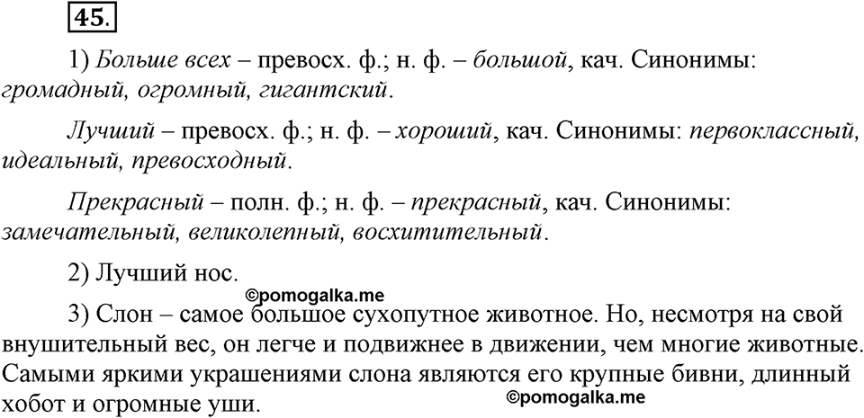 Что такое современный язык. §6. Склонение качественных и относителных прилагательных. Глава 7. Упражнение №45 — решение 1