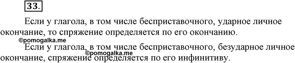 Как язык объединяет народы. §7. Определение типа спряжения глаголов. Глава 8. Упражнение №33 — решение 1