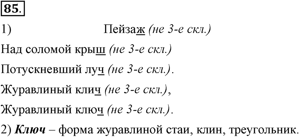 Чем различаются устная и письменная речь. §13. Мягкий знак после шипящих на конце имен существительных. Глава 6. Упражнение №85 — решение 1
