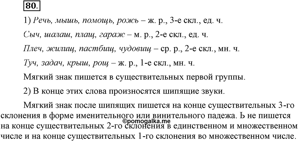 Чем различаются устная и письменная речь. §13. Мягкий знак после шипящих на конце имен существительных. Глава 6. Упражнение №80 — решение 1