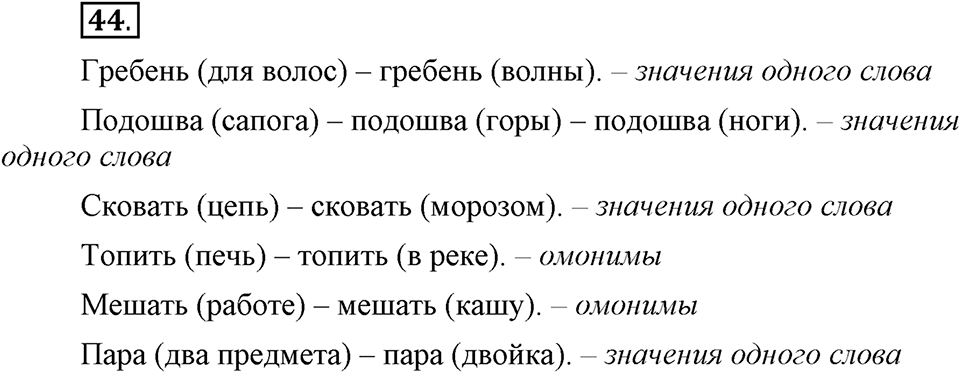 В чем заключается богатство языка. §8. Омонимы. Глава 4. Упражнение №44 — решение 1