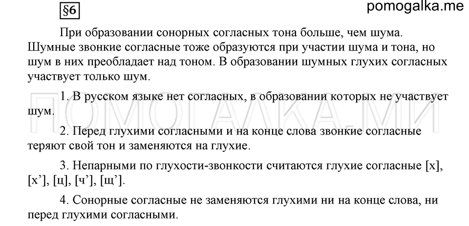 На каком языке мы говорим. §6. Согласные звуки: шумные и сонорные. Глава 2. Ответы на дополнительные вопросы к §6 — решение 1