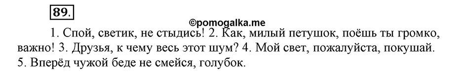 Как в языке выражаются отношения людей. §15. Знаки препинания в предложениях с обращениями и вводными словами. Глава 5. Упражнение №89 — решение 1