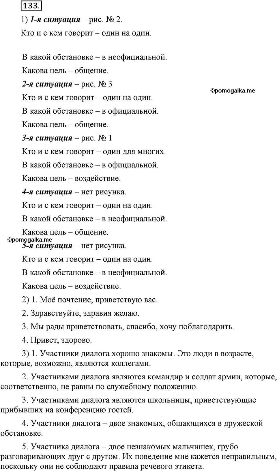Как язык служит для общения. §18. Речевой этикет. Глава 3. Упражнение №133 — решение 1