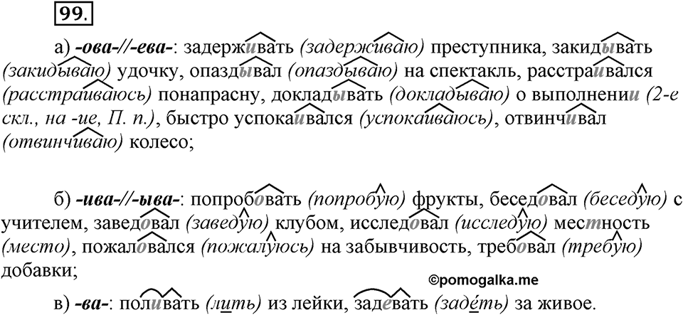 Как язык объединяет народы. §18. Суффиксы глаголов -ова- // -ева- и -ива- // -ыва-. Глава 8. Упражнение №99 — решение 1