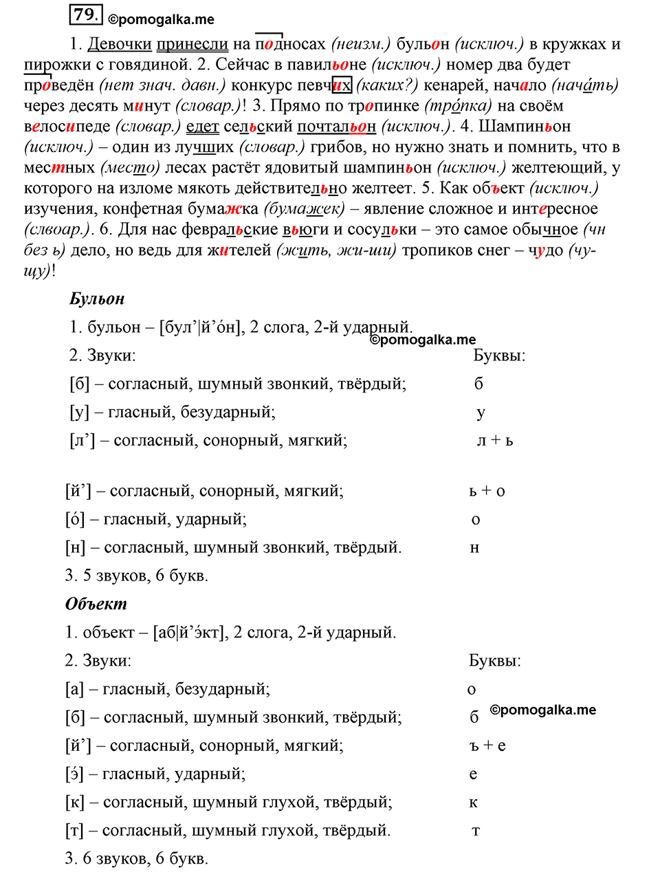 На каком языке мы говорим. §13. Правописание букв Ъ и Ь. Глава 2. Упражнение №79 — решение 1
