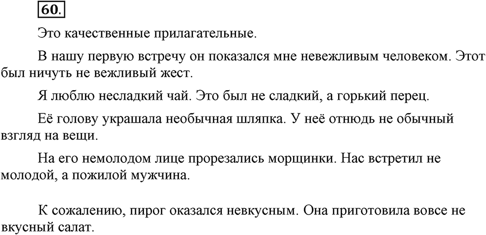 Что такое современный язык. §9. Слитное и раздельное написание НЕ с прилагательными. Глава 7. Упражнение №60 — решение 1