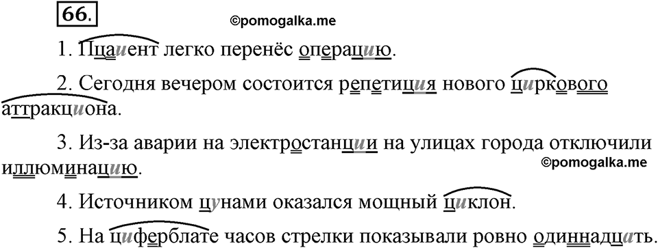На каком языке мы говорим. §12. Гласные после шипящих и Ц. Глава 2. Упражнение №66 — решение 1