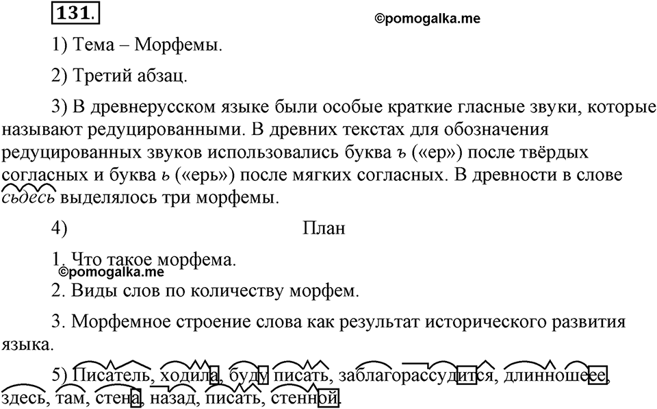 Как язык служит для общения. §17. План текста. Глава 3. Упражнение №131 — решение 1