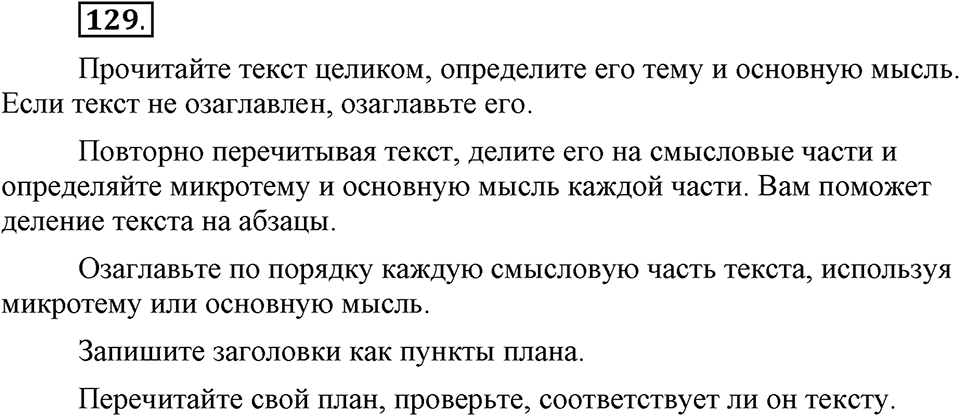 Как язык служит для общения. §17. План текста. Глава 3. Упражнение №129 — решение 1