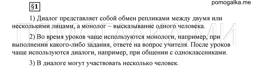 Как в языке выражаются отношения людей. §1. Диалогическая и монологическая речь. Глава 5. Ответы на дополнительные вопросы к §1 — решение 1