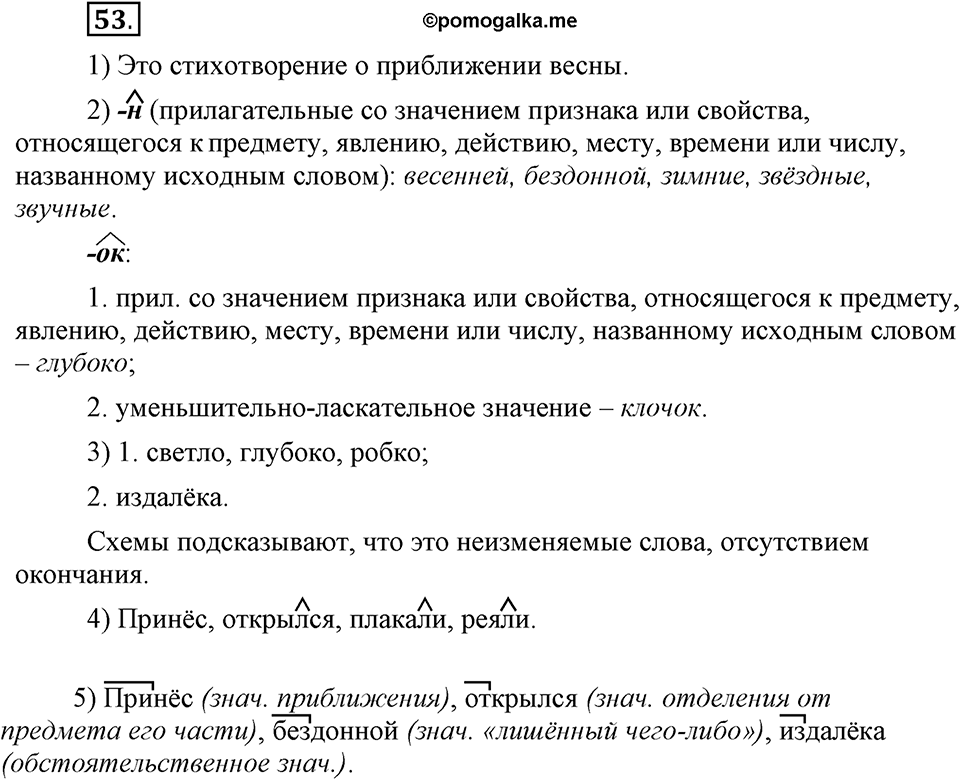 Как язык служит для общения. §6. Суффиксы. Глава 3. Упражнение №53 — решение 1
