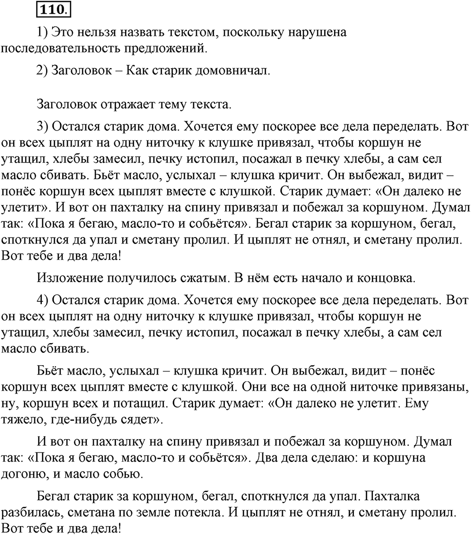 Как в языке выражаются отношения людей. §18. Повествование: рассказ. Глава 5. Упражнение №110 — решение 1