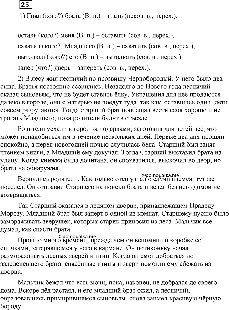 Как язык объединяет народы. §5. Переходные и непереходные глаголы. Глава 8. Упражнение №25 — решение 1