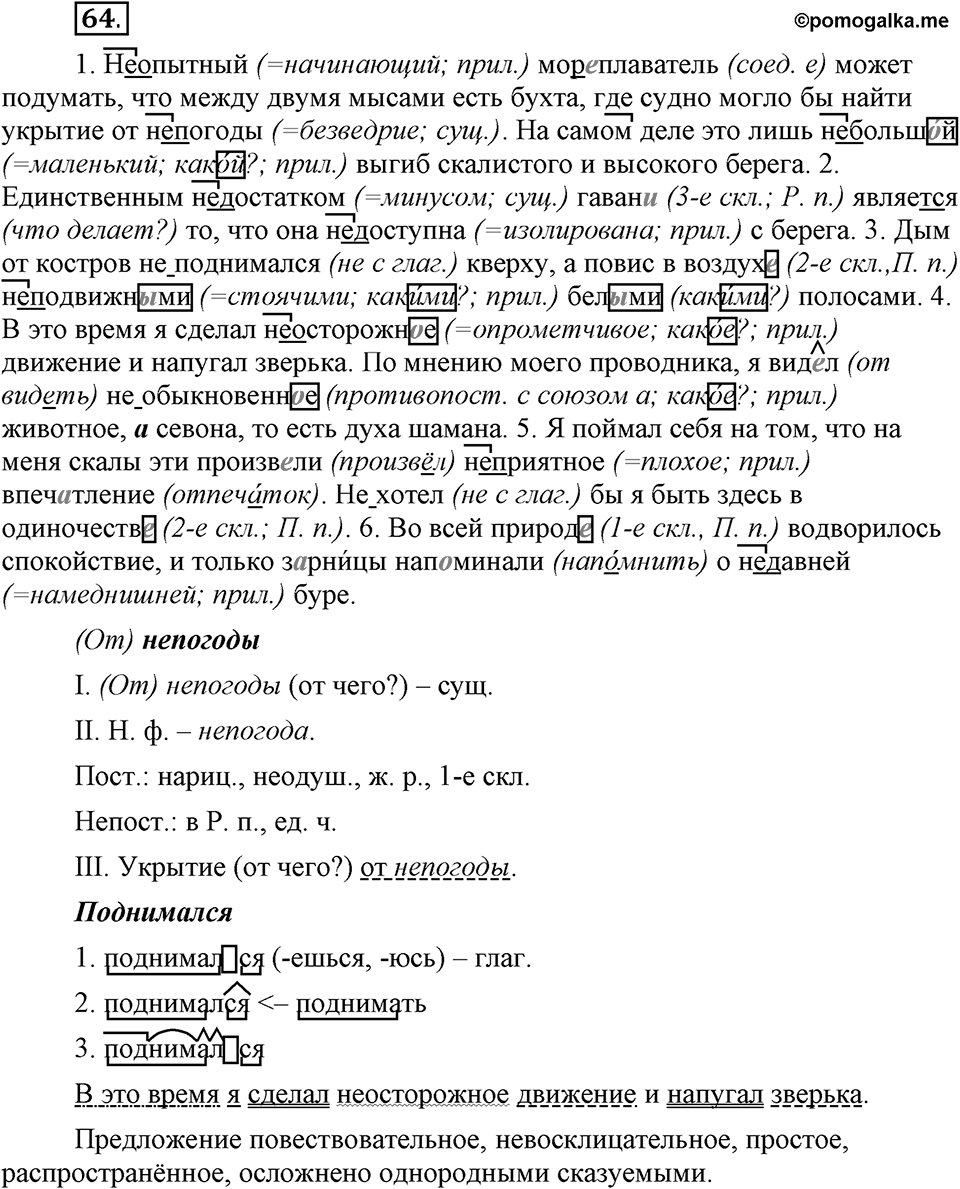Что такое современный язык. §9. Слитное и раздельное написание НЕ с прилагательными. Глава 7. Упражнение №64 — решение 1