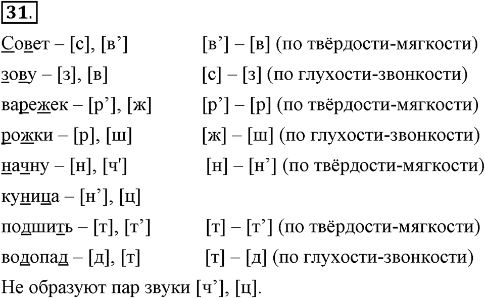 На каком языке мы говорим. §7. Согласные звуки: твердые и мягкие. Глава 2. Упражнение №31 — решение 1