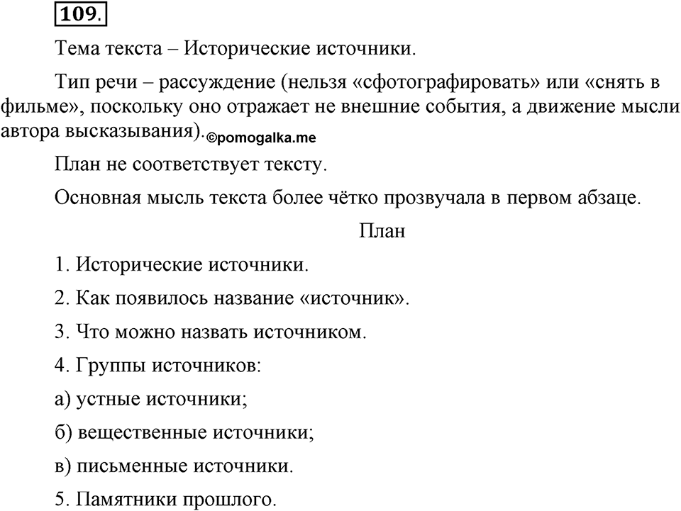 В чем заключается богатство языка. §15. Типы речи. Глава 4. Упражнение №109 — решение 1