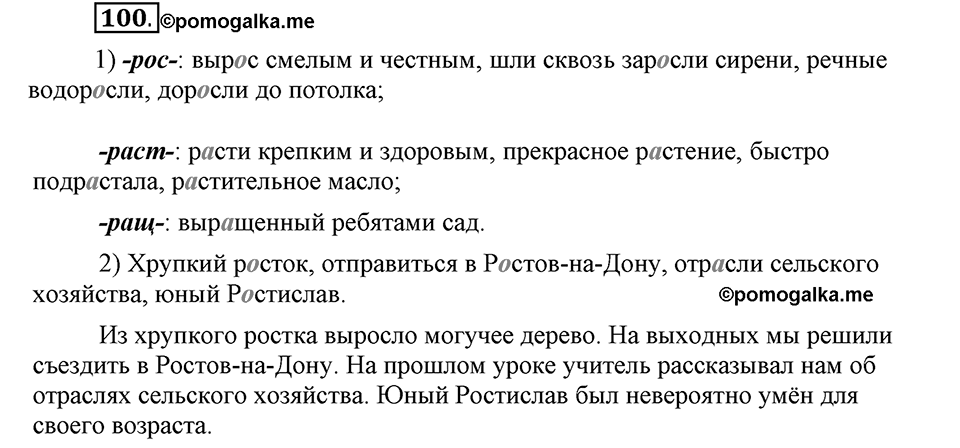 Как язык служит для общения. §13. Корни с чередованием букв А и О. Глава 3. Упражнение №100 — решение 1