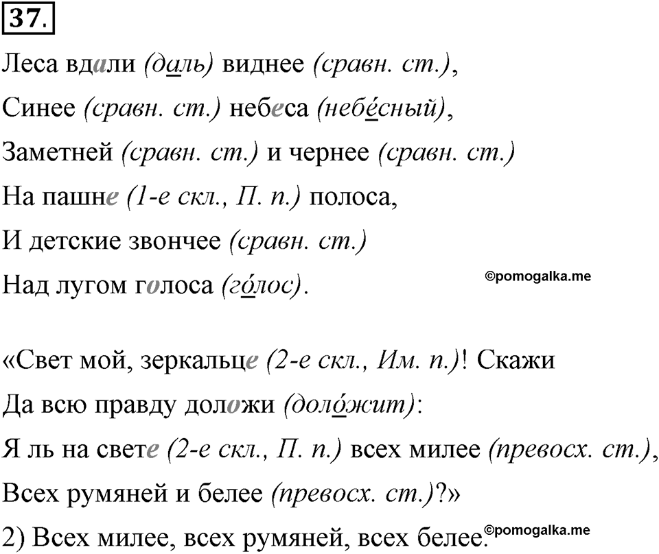 Что такое современный язык. §5. Формы степеней сравнения качественных прилагательных. Глава 7. Упражнение №37 — решение 1