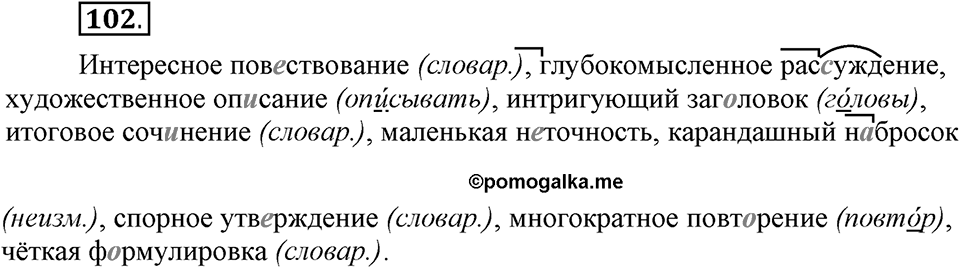 Что такое современный язык. §14. Употребление имен прилагательных в речи. Глава 7. Упражнение №102 — решение 1