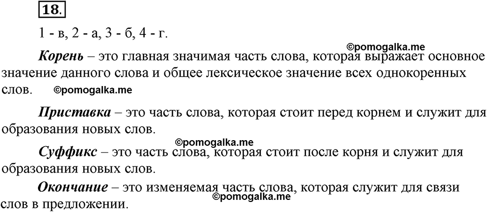 Наш родной язык. §4. Состав слова. Глава 1. Упражнение №18 — решение 1