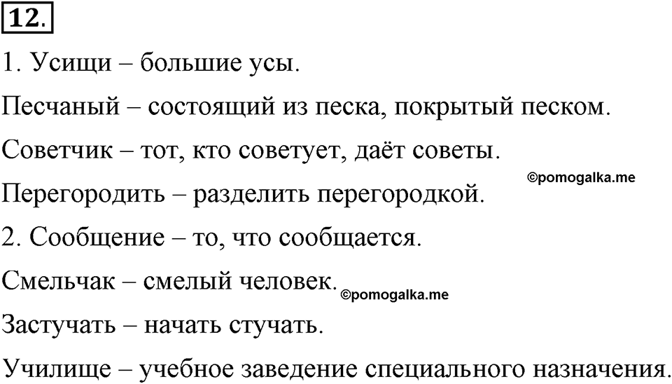 В чем заключается богатство языка. §4. Способы толкования слова. Глава 4. Упражнение №12 — решение 1