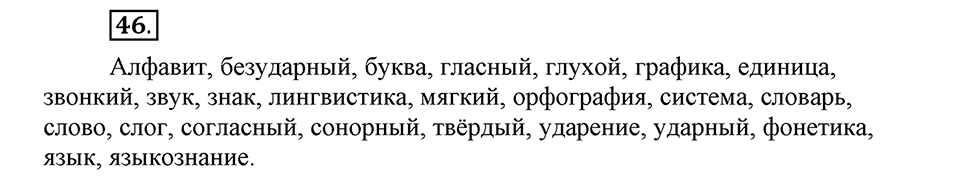 На каком языке мы говорим. §9. Буквы русского алфавита. Глава 2. Упражнение №46 — решение 1