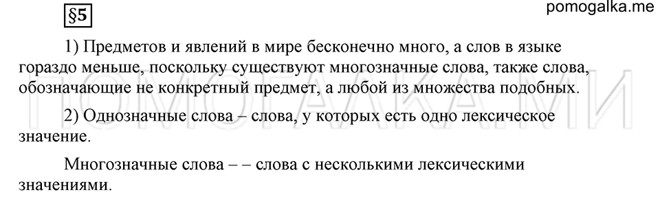 В чем заключается богатство языка. §5. Однозначные и многозначные слова. Глава 4. Ответы на дополнительные вопросы к §5 — решение 1