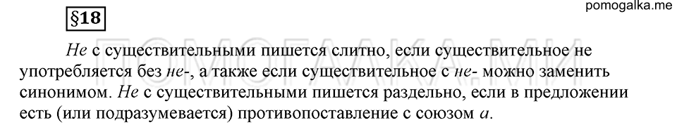 Чем различаются устная и письменная речь. §18. Слитное и раздельное написание НЕ с существительными. Глава 6. Ответы на дополнительные вопросы к §18 — решение 1