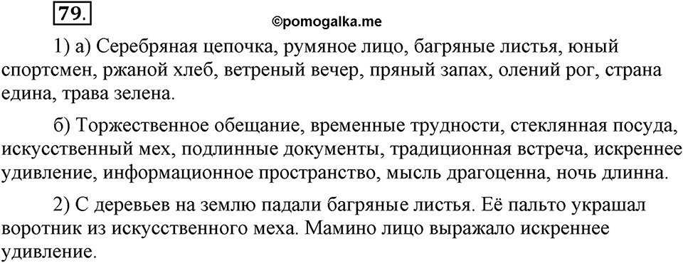 Что такое современный язык. §11. Правописание Н и НН в прилагательных. Глава 7. Упражнение №79 — решение 1