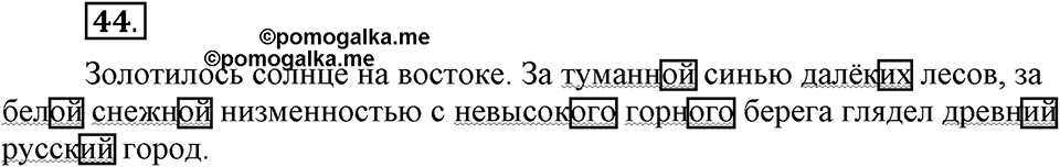 Что такое современный язык. §6. Склонение качественных и относителных прилагательных. Глава 7. Упражнение №44 — решение 1