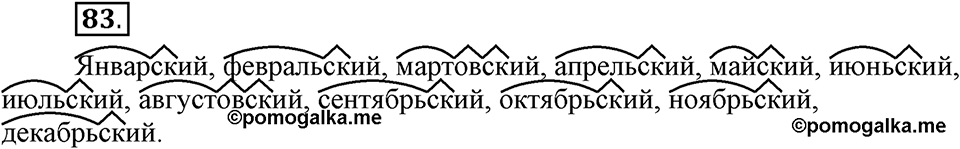 Что такое современный язык. §12. Правописание суффикса -ск- // -к- в именах прилагательных. Глава 7. Упражнение №83 — решение 1