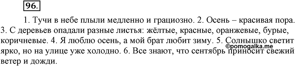 Как в языке выражаются отношения людей. §16. Знаки препинания в сложном предложении. Глава 5. Упражнение №96 — решение 1