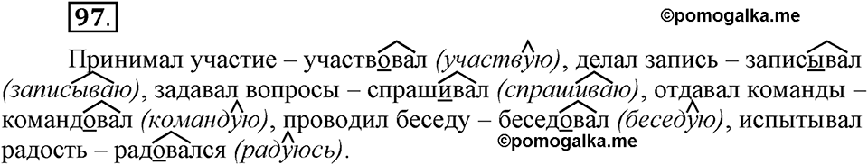 Как язык объединяет народы. §18. Суффиксы глаголов -ова- // -ева- и -ива- // -ыва-. Глава 8. Упражнение №97 — решение 1