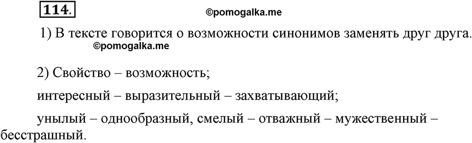 В чем заключается богатство языка. §16. Лексическое богатство русского языка и культура речи. Глава 4. Упражнение №114 — решение 1