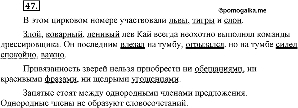 Как в языке выражаются отношения людей. §7. Второстепенные члены предложения. Глава 5. Упражнение №47 — решение 1