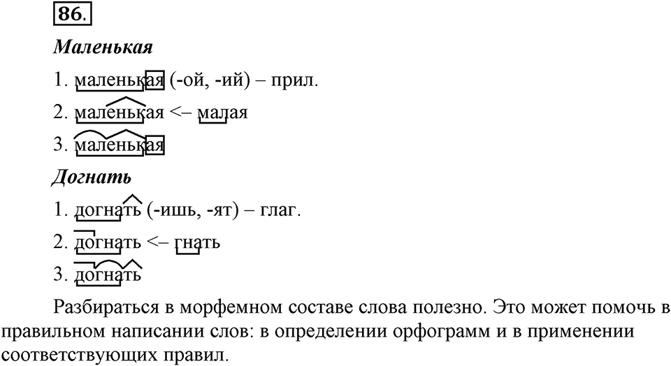 Как язык служит для общения. §11. Образование слов способом сложения. Глава 3. Упражнение №86 — решение 1