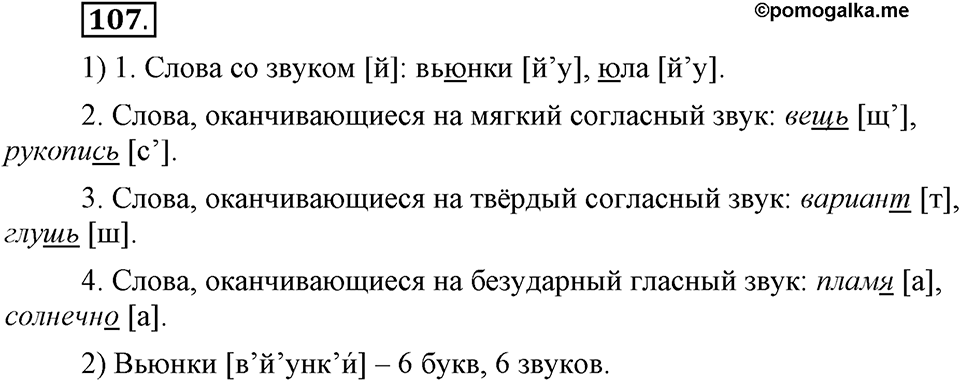 На каком языке мы говорим. §16. Нормы русского литературного языка. Глава 2. Упражнение №107 — решение 1