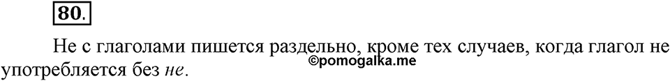 Как язык объединяет народы. §15. Морфологический разбор глагола. Глава 8. Упражнение №80 — решение 1