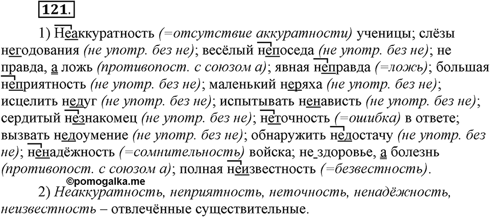 Чем различаются устная и письменная речь. §18. Слитное и раздельное написание НЕ с существительными. Глава 6. Упражнение №121 — решение 1