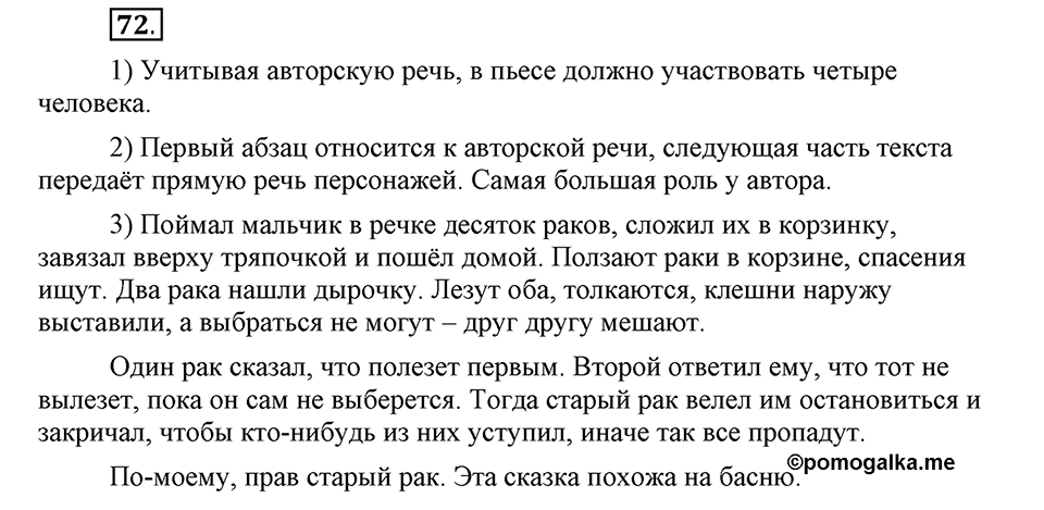 Как в языке выражаются отношения людей. §12. Способы передачи чужой речи. Глава 5. Упражнение №72 — решение 1