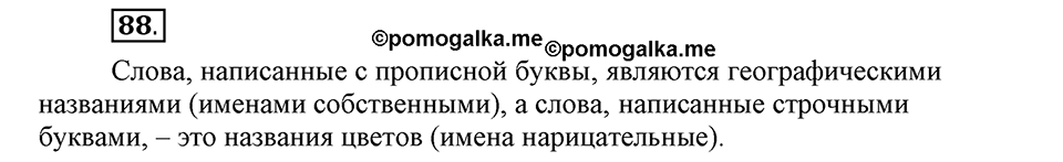 На каком языке мы говорим. §14. Употребление прописных и строчных букв. Глава 2. Упражнение №88 — решение 1