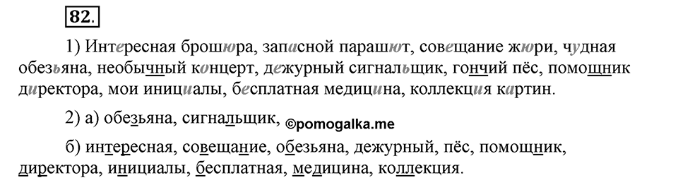 На каком языке мы говорим. §13. Правописание букв Ъ и Ь. Глава 2. Упражнение №82 — решение 1