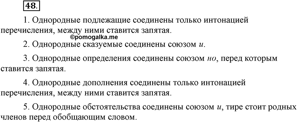 Как в языке выражаются отношения людей. §8. Предложения с однородными членами. Глава 5. Упражнение №48 — решение 1