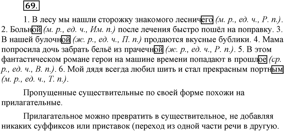 Чем различаются устная и письменная речь. §10. Падеж - непостоянный признак имен существительных. Глава 6. Упражнение №69 — решение 1