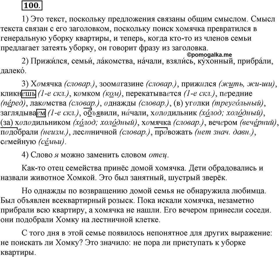 Наш родной язык. §16. Культура речи. Глава 1. Упражнение №100 — решение 1
