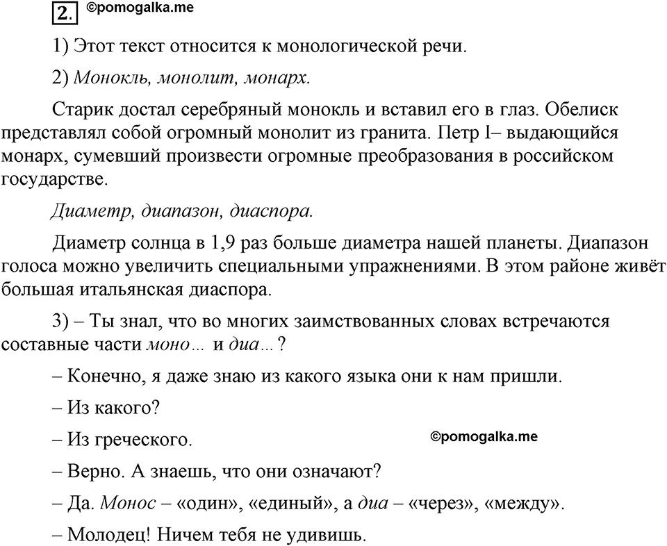 Как в языке выражаются отношения людей. §1. Диалогическая и монологическая речь. Глава 5. Упражнение №2 — решение 1