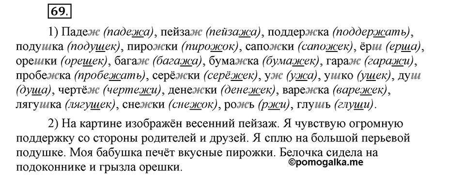 Наш родной язык. §12. Глухие и звонкие согласные в корне слова. Глава 1. Упражнение №69 — решение 1