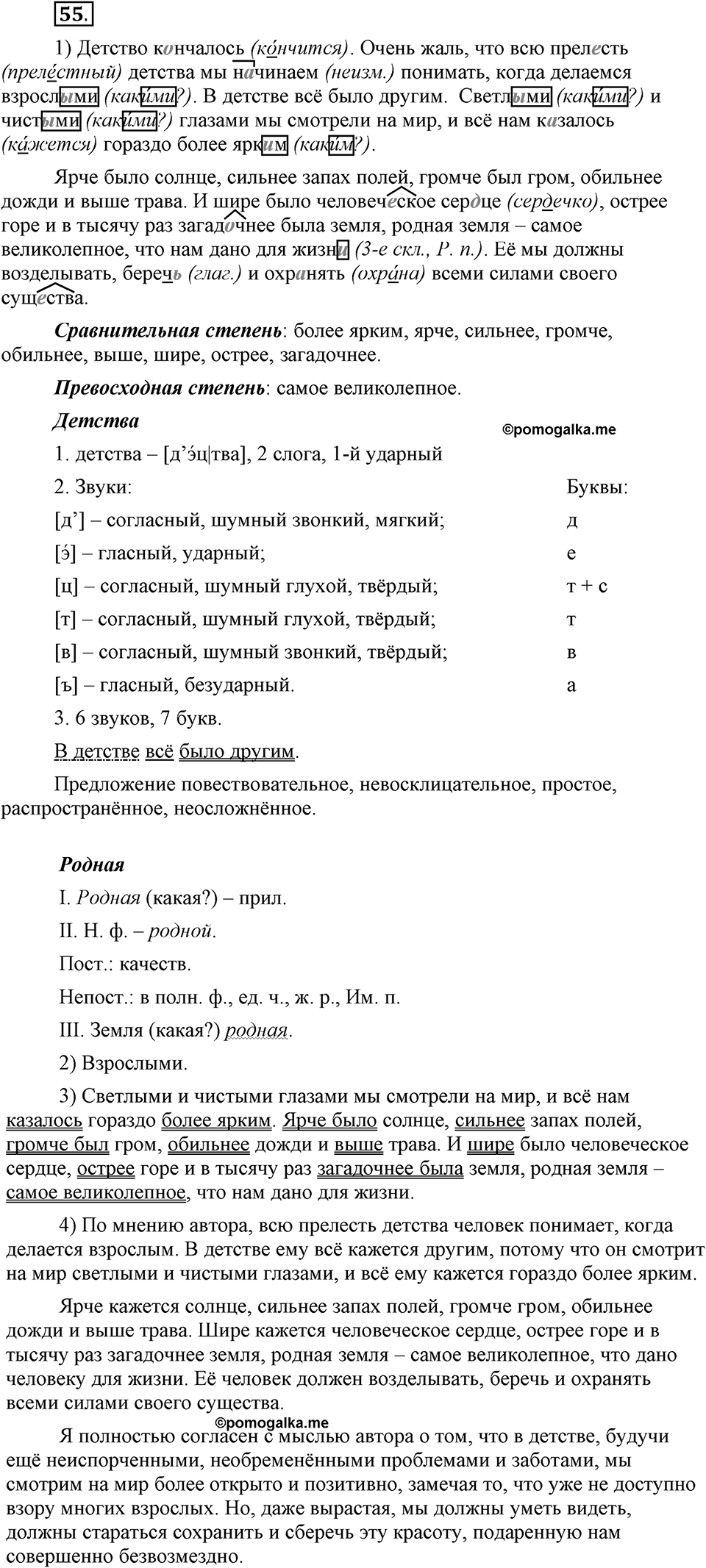Что такое современный язык. §8. Морфологический разбор имени прилагательного. Глава 7. Упражнение №55 — решение 1