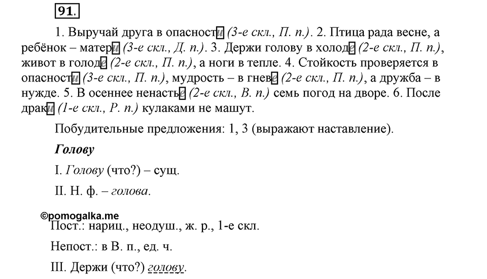 Чем различаются устная и письменная речь. §14. Правописание падежных окончаний имен существительных. Глава 6. Упражнение №91 — решение 1